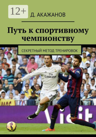 Д. Акажанов. Путь к спортивному чемпионству. Секретный метод тренировок