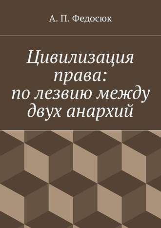 . Цивилизация права: по лезвию между двух анархий