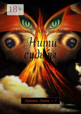 Александр Юрьевич Зайцев. Нити судьбы. Хроники Хаоса – 1