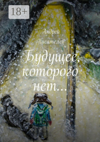 . Будущее, которого нет…