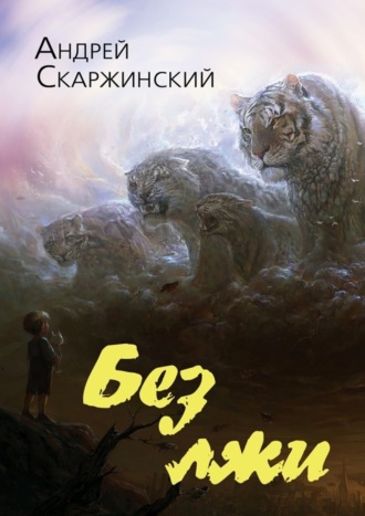 . Без лжи