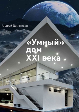 . «Умный» дом XXI века
