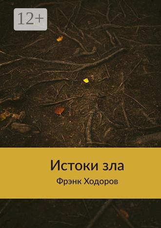 . Истоки зла