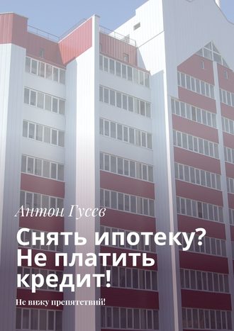 . Снять ипотеку? Не платить кредит! Не вижу препятствий!