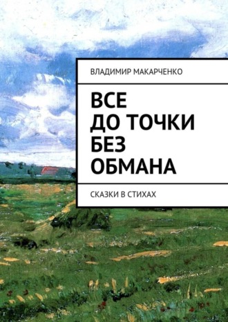 . Все до точки без обмана. сказки в стихах