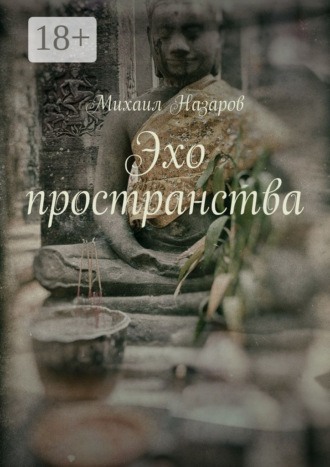. Эхо пространства
