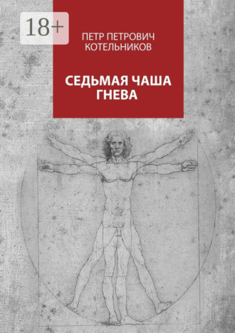 Петр Петрович Котельников. Седьмая чаша гнева