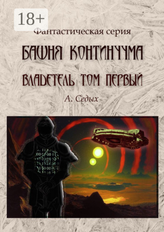 А. Седых. Башня континуума. Владетель. Том 1