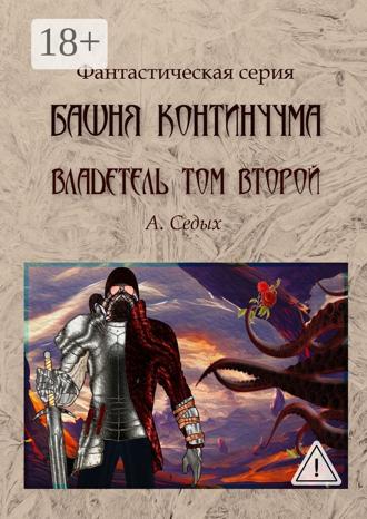 Александра Седых. Башня континуума. Владетель. Том 2