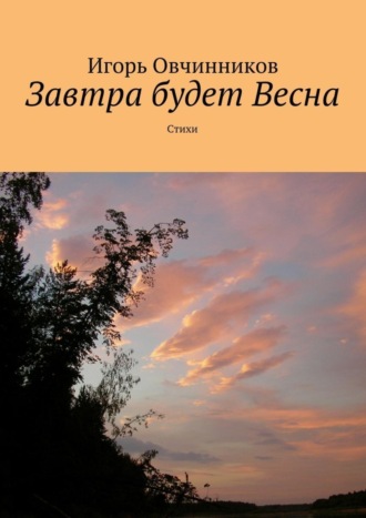 . Завтра будет Весна. Стихи