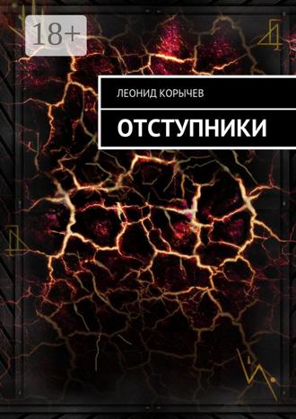 Леонид Корычев. Отступники
