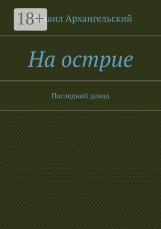 Михаил Архангельский. На острие. Последний довод