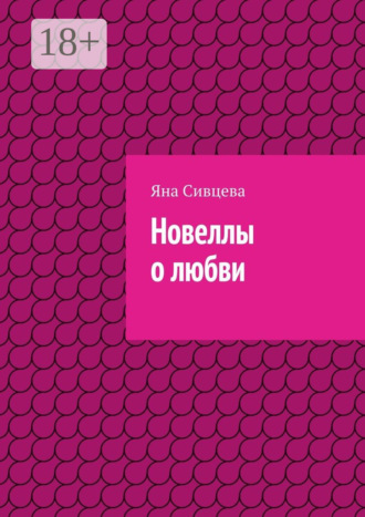 Яна Игоревна Сивцева. Новеллы о любви
