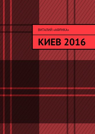 . Киев 2016
