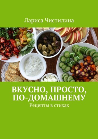 . Вкусно, просто, по-домашнему. Рецепты в стихах