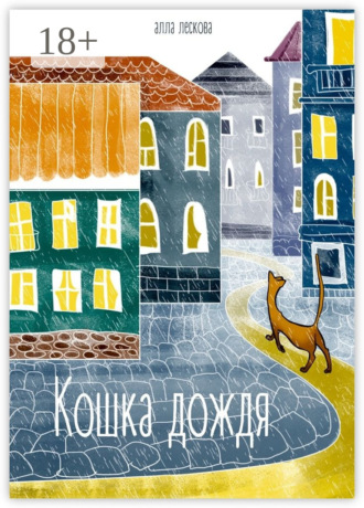 Алла Лескова. Кошка дождя