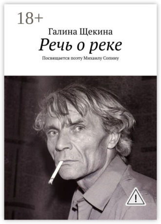 . Речь о реке. Посвящается поэту Михаилу Сопину