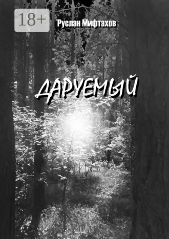 Руслан Мифтахов. Даруемый