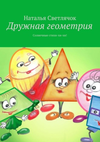. Дружная геометрия. Солнечные стихи-хи-хи!