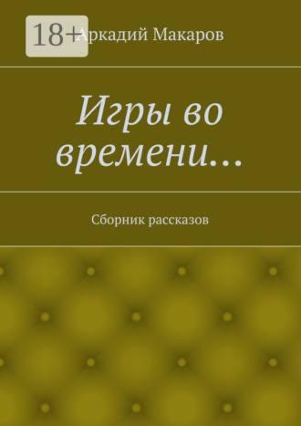 . Игры во времени… Сборник рассказов