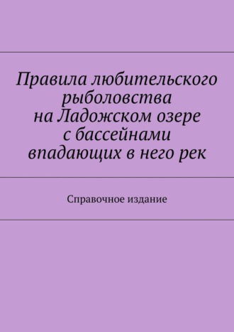 С. И. Телятник. Правила любительского рыболовства на Ладожском озере с бассейнами впадающих в него рек. Справочное издание