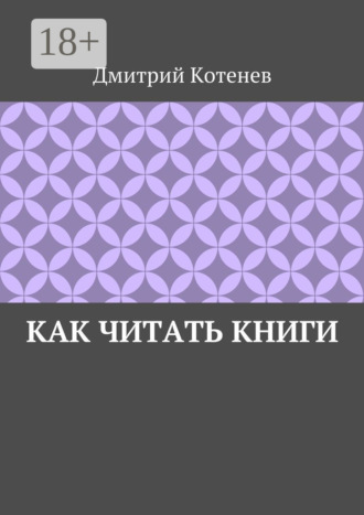 Дмитрий Котенев. Как читать книги