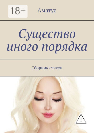 . Существо иного порядка. Сборник стихов
