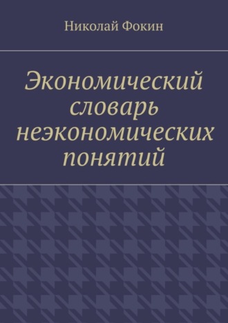 . Экономический словарь неэкономических понятий