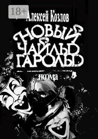 Алексей Козлов. Новый Чайльд Гарольд. Поэма