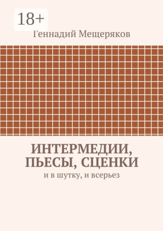 . Интермедии, пьесы, сценки. И в шутку, и всерьез