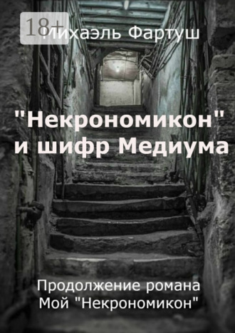 Михаэль Фартуш. «Некрономикон» и шифр Медиума
