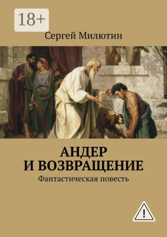 Сергей Милютин. Андер и возвращение. Фантастическая повесть