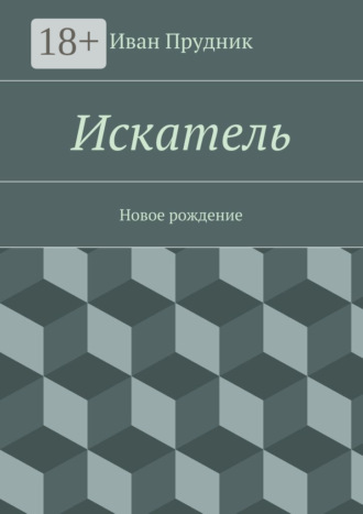 Иван Юрьевич Прудник. Искатель. Новое рождение