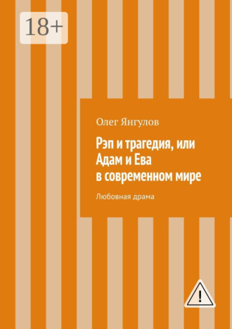 Олег Михайлович Янгулов. Рэп и трагедия, или Адам и Ева в современном мире. Любовная драма