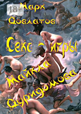 . Секс-игры Майкла Дуридомова. Эротические рассказы