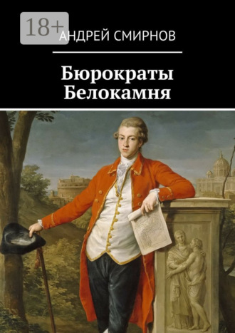 Андрей Смирнов. Бюрократы Белокамня