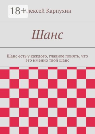 . Шанс. Шанс есть у каждого, главное понять, что это именно твой шанс