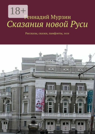 . Сказания новой Руси. Рассказы, сказки, памфлеты, эссе