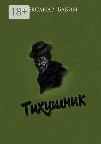 Александр Федорович Бабин. Тихушник