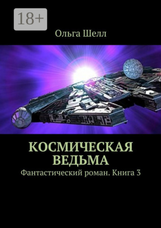 . Космическая ведьма. Фантастический роман. Книга 3