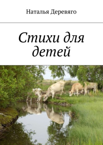 . Стихи для детей