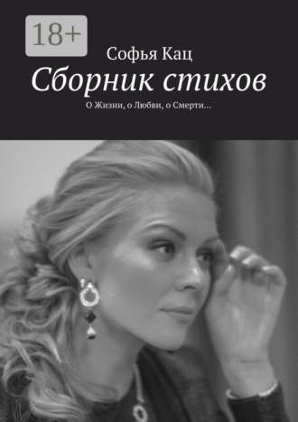. Сборник стихов. О Жизни, о Любви, о Смерти…