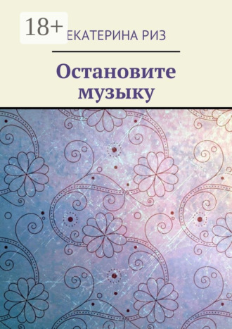 . Остановите музыку