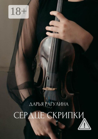 . Сердце скрипки. Роман
