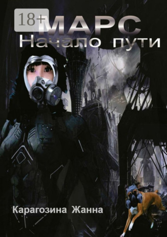 . Марс. Начало пути