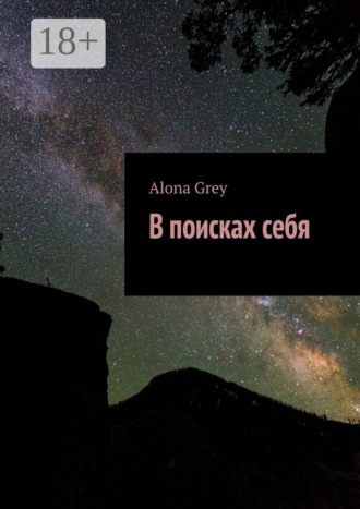 . В поисках себя