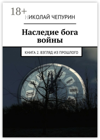Николай Чепурин. Наследие бога войны. Книга 2. Взгляд из прошлого