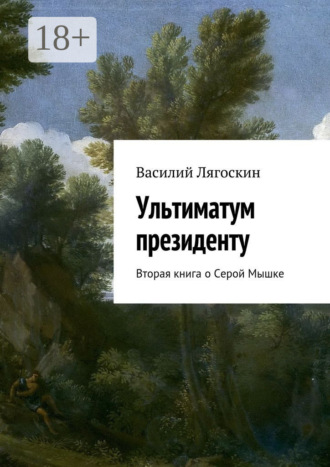 . Ультиматум президенту. Вторая книга о Серой Мышке