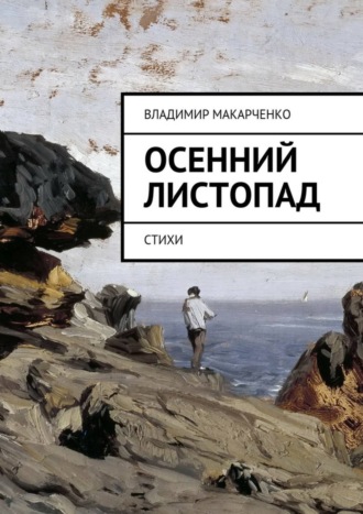 . Осенний листопад. Стихи