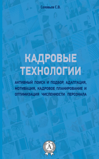 Станислав Соловьев. Кадровые технологии